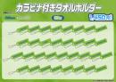 【受注商品】カラビナ付タオルホルダー