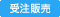 受注販売